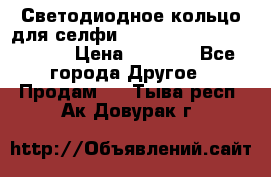 Светодиодное кольцо для селфи Selfie Heart Light v3.0 › Цена ­ 1 990 - Все города Другое » Продам   . Тыва респ.,Ак-Довурак г.